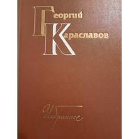 Георгий Караславов. Избранное . В двух томах