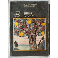 А.Н. Несмеянов, В.М. Беликов. Пища будущего (лит. обработка Г. Гуревича)