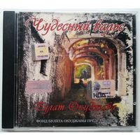 CD Булат Окуджава – Чудесный вальс (2003)