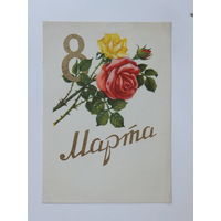 Сазонова 8 марта 1957 10х15 см