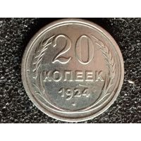 20 копеек 1924 года.