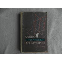 Владимирский Григорий. Альбом стереочертежей по геометрии. Учебное пособие для учащихся старших классов. Москва. Учпедгиз 1962г.