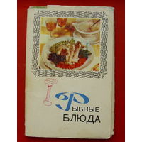Рыбные блюда. Набор открыток 1971 года ( 15 шт ). 10.