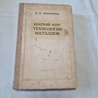 В. М. Никифоров Краткий курс технологии металлов МАШГИЗ 1963 год