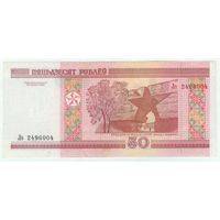 Беларусь, 50 рублей 2000 год, серия Ло