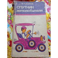 Распродажа , Спутник  автомобиля  , 1988 года , СССР .