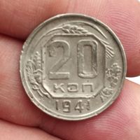 20 копеек 1941 г.