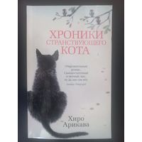 Хроники странствующего кота (роман японской писательницы)