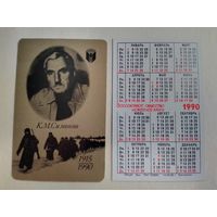 Карманный календарик. К.М.Симонов. 1990 год