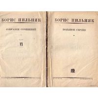 Пильняк Б. Собрание сочинений. Том VI. Большое сердце. 1930г.