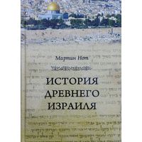 Мартин Нот "История Древнего Израиля"