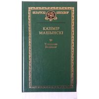 Казімір Машынскі - Усходняе Палессе (серыя Беларускі кнігазбор). Пераклад з польскай Ліі Салавей, прадмова Уладзіміра Васілевіча