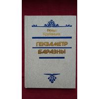 Яўген Крупенька - Гекзаметр баразны