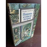 Э.Скобелев Пацаны купили остров