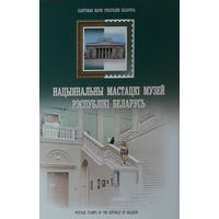 Комплект марок " Национальный художественный музей РБ" в папке