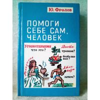 Помоги себе сам, человек 1994 г Ю. Фролов