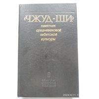 "Чжуд - ши". Памятник средневековой тибетской культуры.