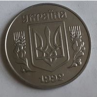 Украина 5 копеек, 1992 (7-5-22)
