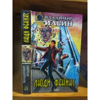 Ильин Владимир "Люди Феникс". Серия "Абсолютное оружие".