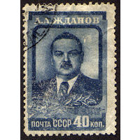 СССР 1948, Памяти А.А. Жданова, 1 марка, гаш, с зуб.