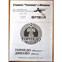 Торпедо Жодино - Динамо Минск   2003 год