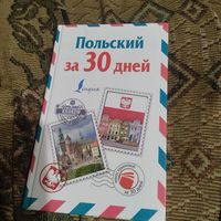 Польский за 30 дней. Учебник. Состовитель Т.Прутовых.