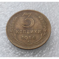 3 копейки 1956 года СССР #01