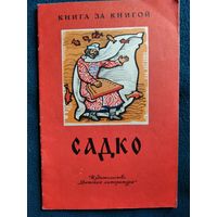 Садко // Серия: Книга за книгой. Рисунки И. Архипова