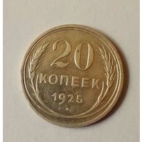 20 копеек 1925