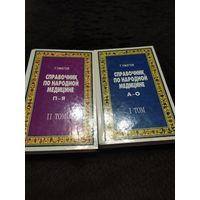 Справочник по народной медицине (комплект из 2 книг)
