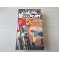 Каласы пад сярпом тваiм - У. Караткевіч - на беларускай мове - Колосья под серпом твоим, В. Короткевич на белорусском языке - КАК НОВАЯ, НЕ ЧИТАЛАСЬ