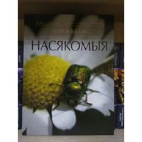 Бадак Алесь "Насякомыя". На беларускай мове.