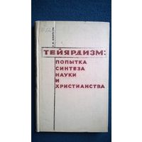Е.М. Бабосов  Тейярдизм: попытка синтеза науки и христианства
