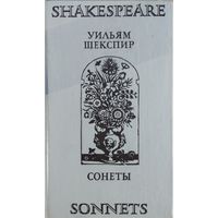 Уильям Шекспир "Сонеты" Shakespeare "Sonnets" Билингва (англ. и рус. язык)