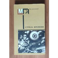 Стрела времени: Сборник научно-фантастических рассказов английских и американских писателей. Серия Мир приключений