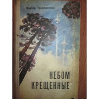 Небом крещенные.В.Трихманенко.1 976г. *