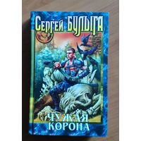 Сергей Булыга. Чужая корона