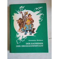 Волшебник изумрудного города на немецком языке