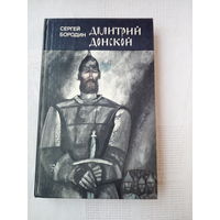 Сергей Бородин  Дмитрий Донской