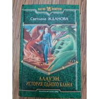 Светлана Жданова  Алауэн. История одного клана