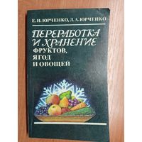 Ефим и Лилия Юрченко "Переработка и хранение фруктов, ягод и овощей"