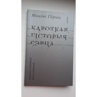 Маціяс Гёрыц - Кароткая гісторыя сэрца. Пераклады Вольгі Гапевай