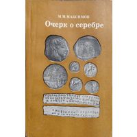 Михаил Максимов М. М. "Очерк о серебре"