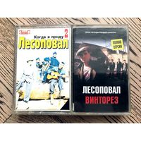2 Студийные Аудиокассеты Лесоповал - Когда Я Приду... (2) 1993, Винторез (12) 2005