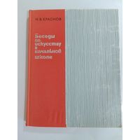 Н. В. Краснов Беседы по искусству в начальной школе 1965г.