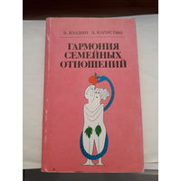 Владин Капустин Гармония семейных отношений