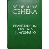 Луций Анней Сенека "Нравственные письма к Луцилию"