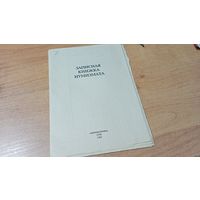 Записная книжка Нумизмата 2