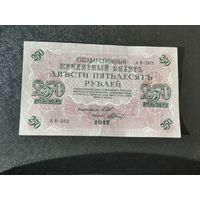 250 рублей 1917