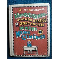 Лев Давыдычев  Многотрудная, полная невзгод и опасностей жизнь Ивана Семенова // Иллюстратор: Рифкат Багаутдинов